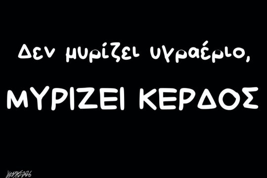 Σκίτσο της Εφ.Συν. [Κ.Γρηγοριάδης 29.01.2026]